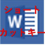 修士論文(税法論文)の作成に必要な Word の使い方、執筆を効率化するショートカットキー
