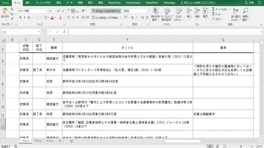修士論文（税法論文） Excel で文献リストを作る