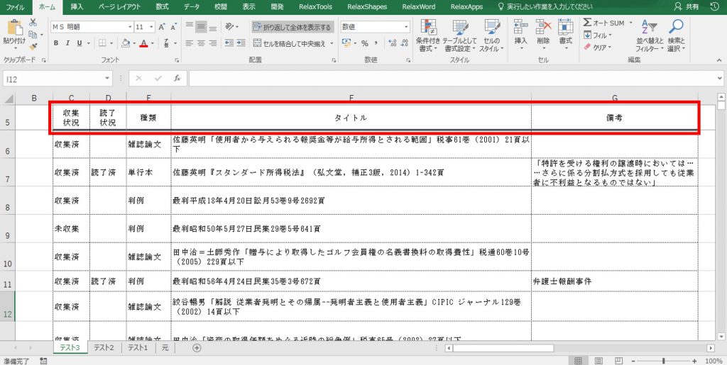 修士論文 税法論文 Excel で文献リストを作る はじめろぐ