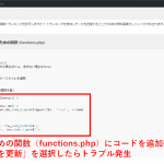 WordPress でテーマのための関数(functions.php)を編集した後に管理画面とサイトが真っ白になってしまったときの対処方法