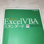 マクロ(VBA)のスキルを認定する資格、『VBA エキスパート(Excel VBA スタンダート)』の合格体験と勉強方法