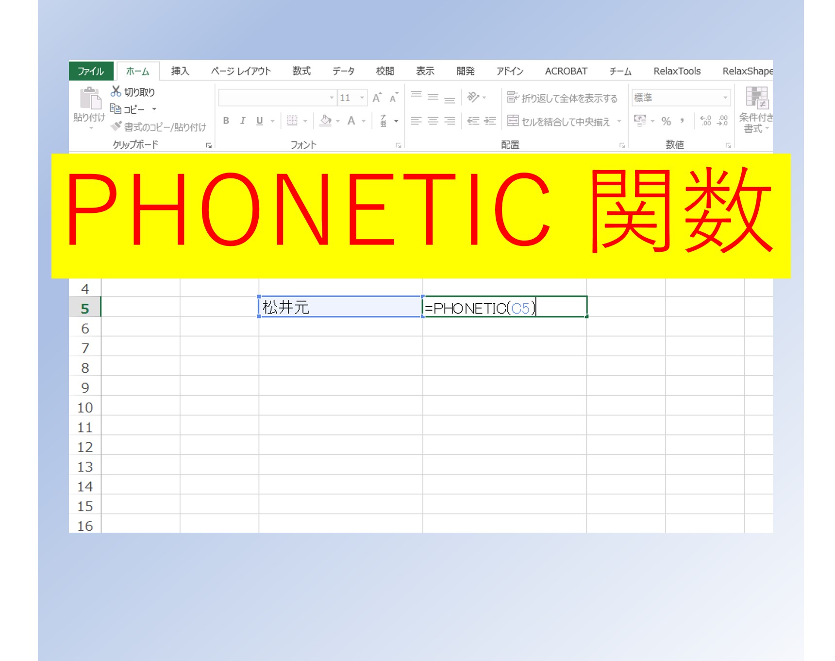 Excel エクセル 漢字にふりがなをふる Phonetic 関数の使い方 はじめろぐ