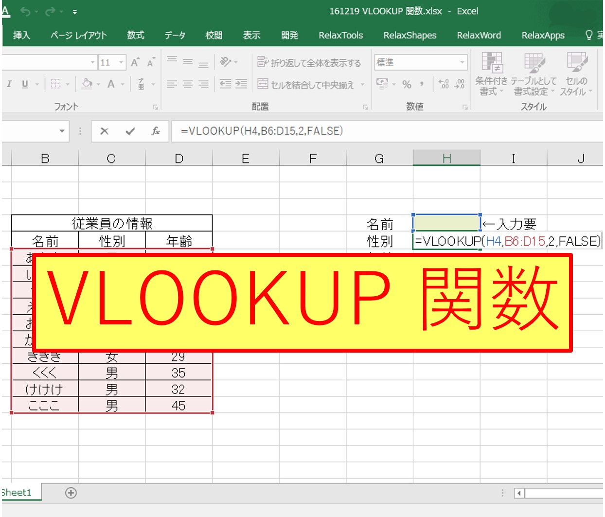 Excel エクセル Vlookup 関数の基本的な使い方 検索方法をfalseにして完全一致検索をする場合 はじめろぐ