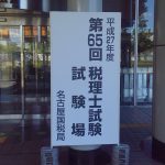 第65回税理士試験 「国税徴収法」 合格答案の再現