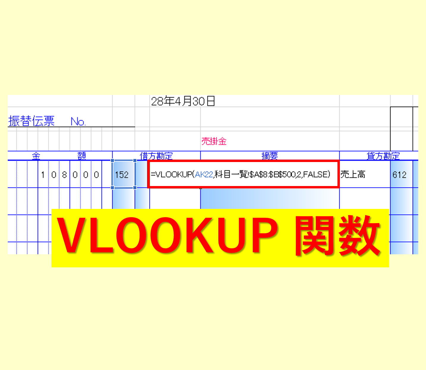 経理職 会計事務所での Excel エクセル Vlookup 関数の使用例 科目コード から 科目名 を検索する はじめろぐ