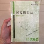 税理士試験 国税徴収法の理論暗記は試験日直前2日で一回転するのをお勧めします