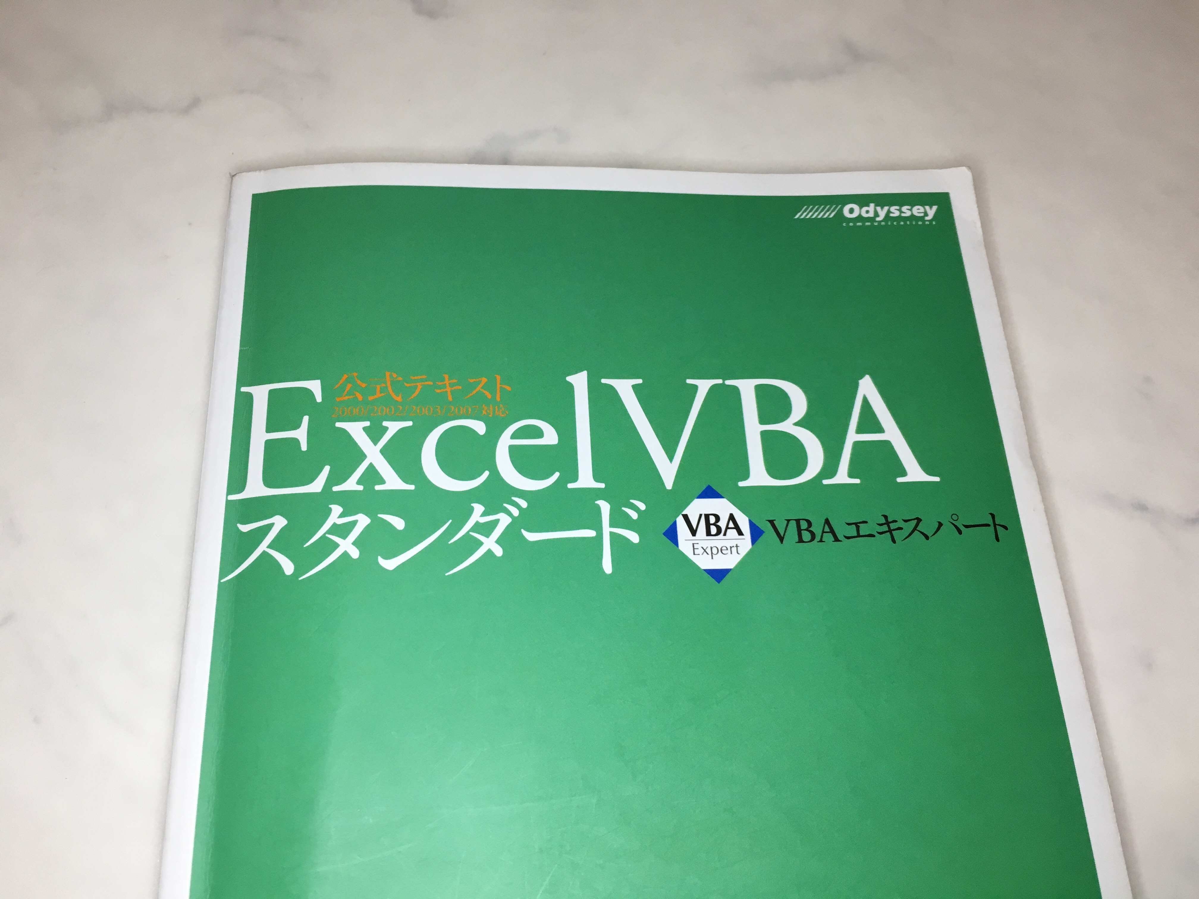 マクロ Vba のスキルを認定する資格 Vba エキスパート Excel Vba スタンダート の合格体験と勉強方法 はじめろぐ