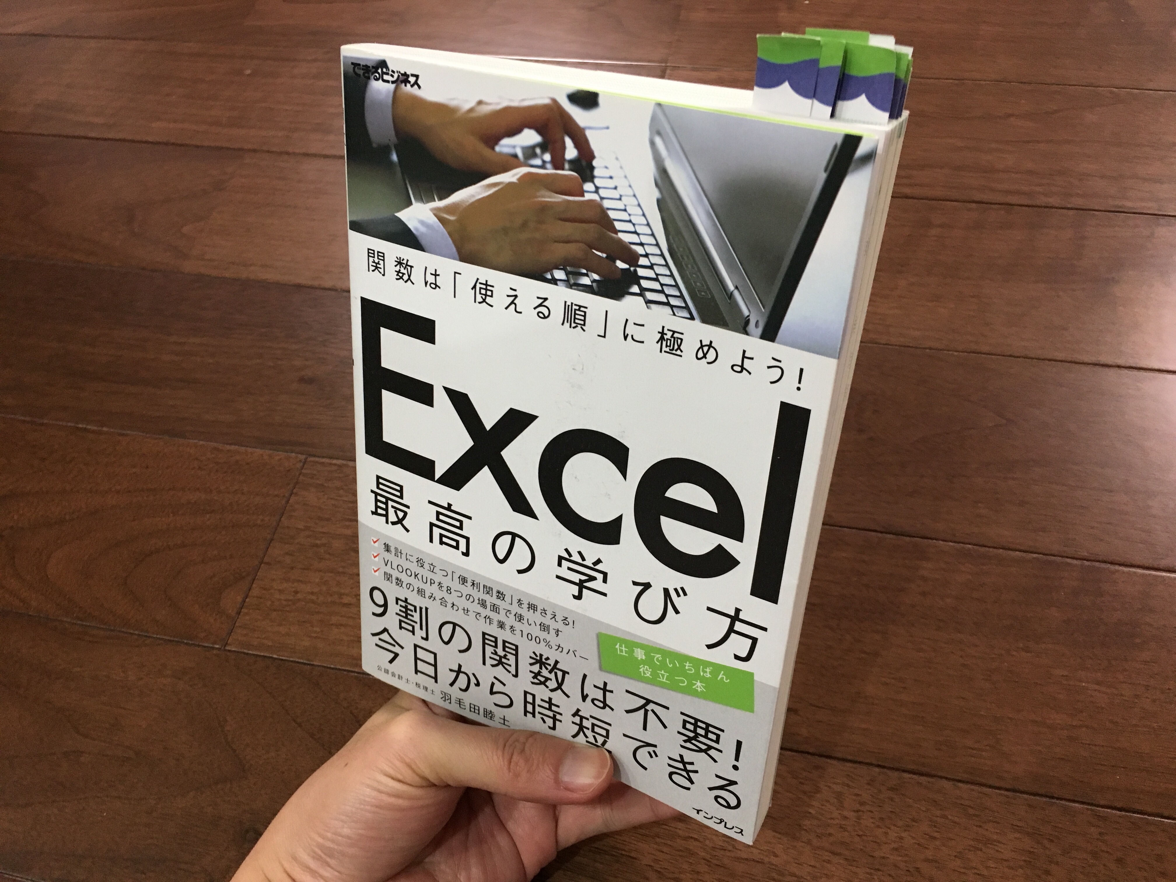 レビュー】関数は「使える順」に極めよう！ Excel 最高の学び方