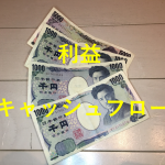 利益が出ているのに実感が湧かないケース、利益とキャッシュフローとの関係