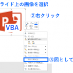 Powerpoint VBA を使って選択した図を現在のファイルと同じフォルダ内に保存する方法