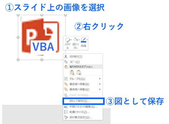 Powerpoint Vba を使って選択した図を現在のファイルと同じフォルダ内に保存する方法 はじめろぐ