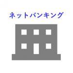 事業も家計でもネットバンキングを記帳に活かすことを考えてみては?