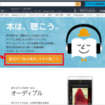 聴く本 Amazon オーディブルを試してみた! 最初の1冊は無料