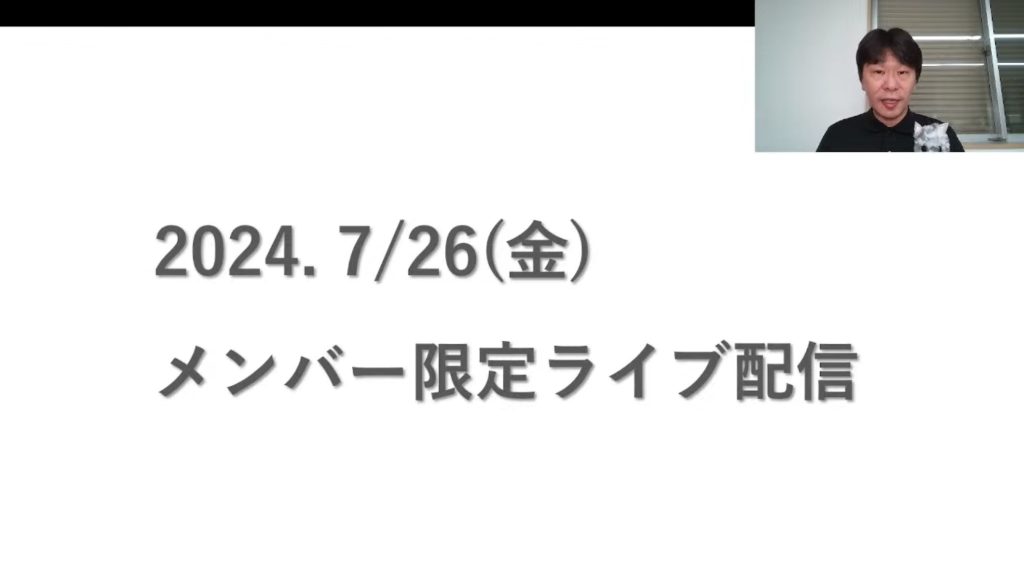 メンバー限定ライブ配信